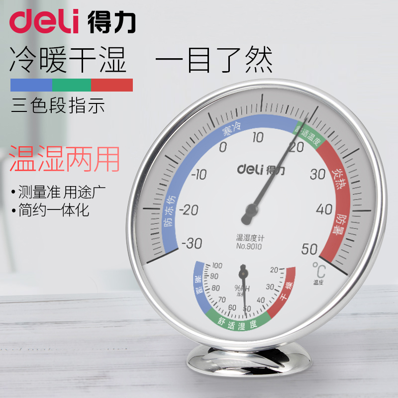 deli 得力 温度计家用室内外温度表高精度精准室温计婴儿房间测温湿度计