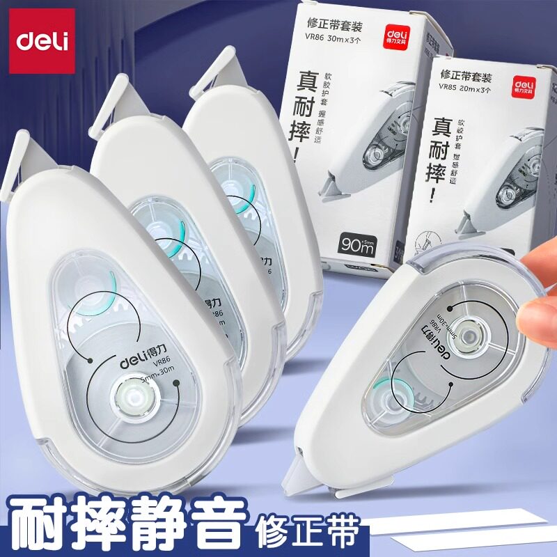 得力修正带大容量软壳耐摔型