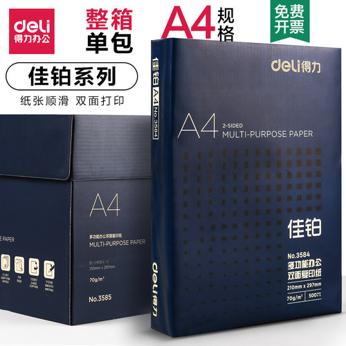 得力高端a4纸500张佳70g铂1000张