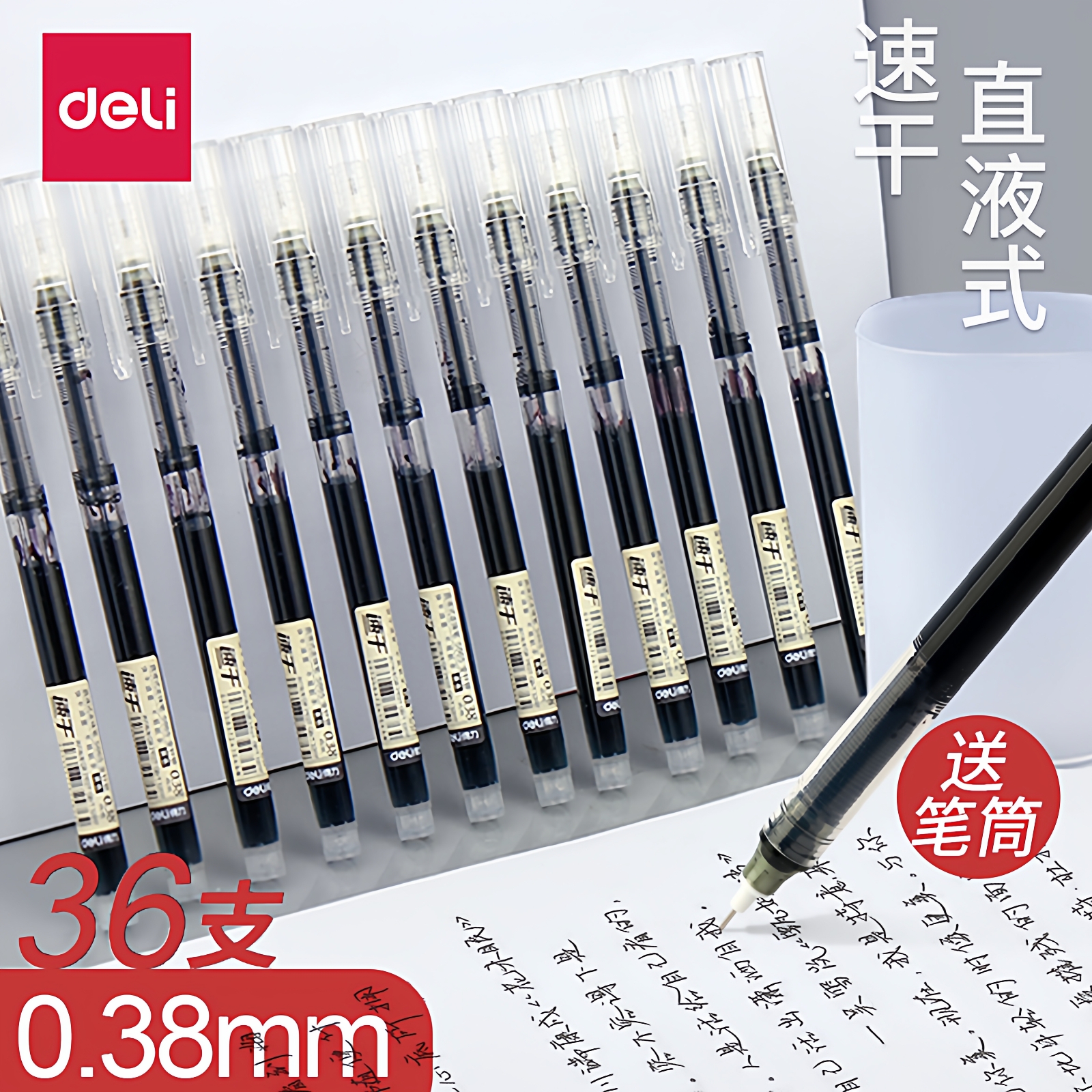 得力0.38直液笔速干不断墨