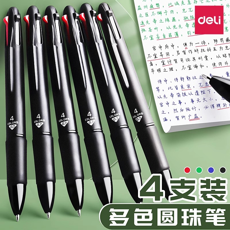 得力多色圆珠笔一笔多色按压出芯