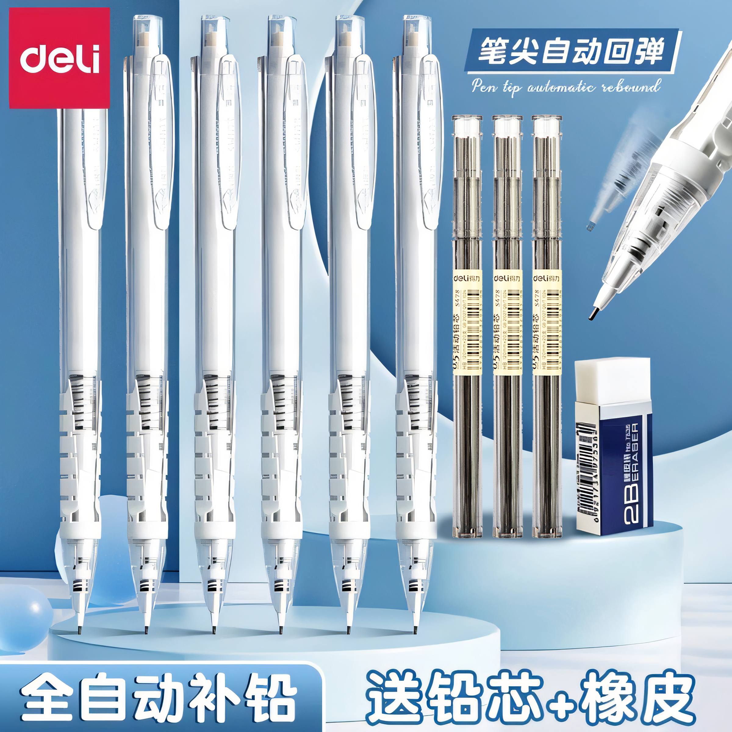 得力自动铅笔HB按动4支送铅芯