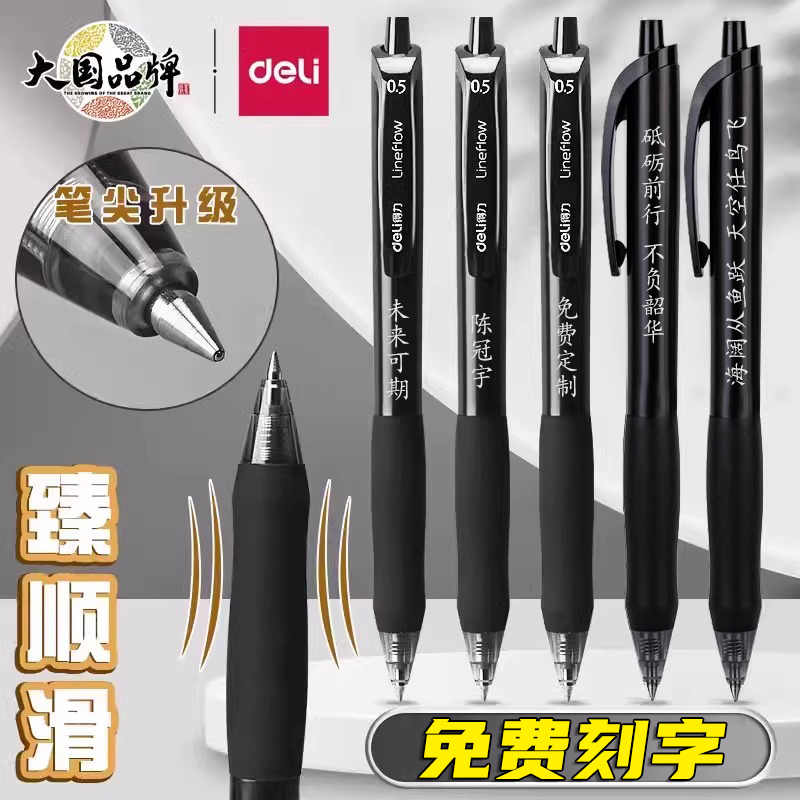 免费刻字得力臻顺滑按动中性笔