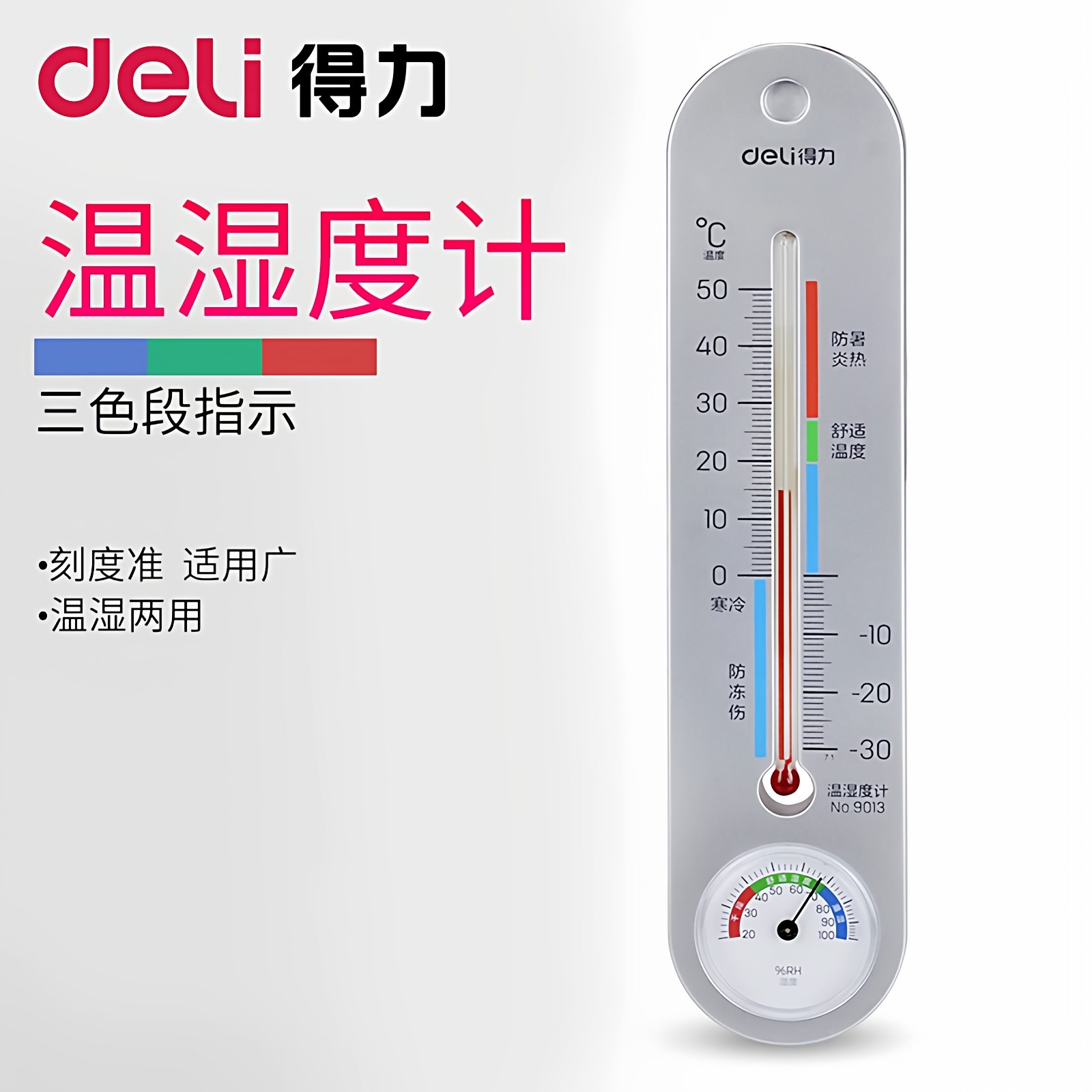 得力家用温度计温湿度计室内壁挂图片