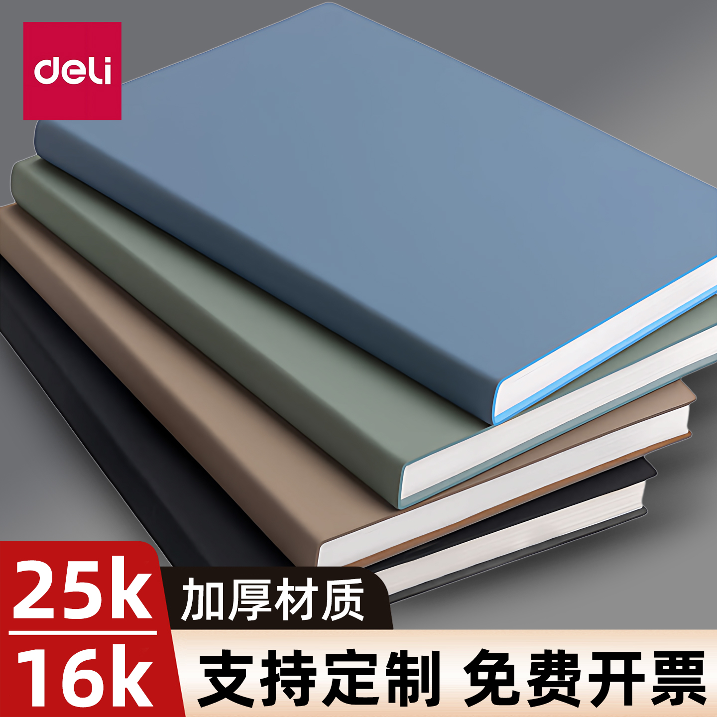 得力A5皮面笔记本肤感可定制