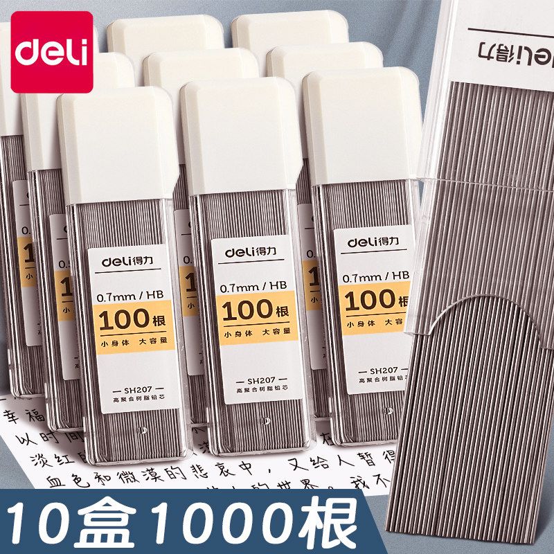 deli/得力HB盒装活动铅笔替芯