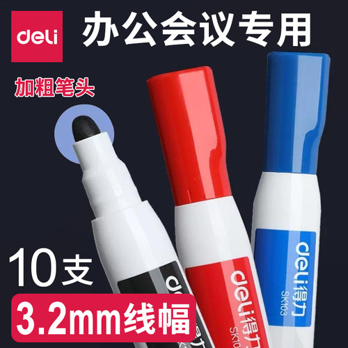 得力加粗白板笔3.2mm会议专用