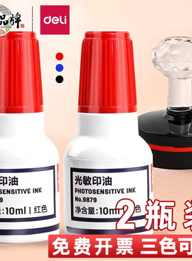 得力9879光敏印油印泥油印章水印章红墨水万次章印油红色公章印油红色非原子印章油财务专用10ml快干印油
