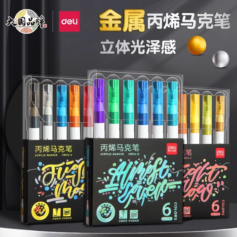 得力丙烯马克笔金属色学生美术生