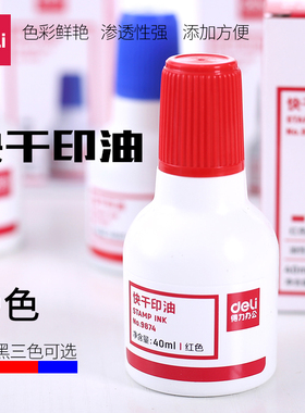 得力9874快干印油印泥油红色办公财务黑色印台补充油蓝色速干印油黑色印章印泥补充墨水红指甲章子盖章大容量