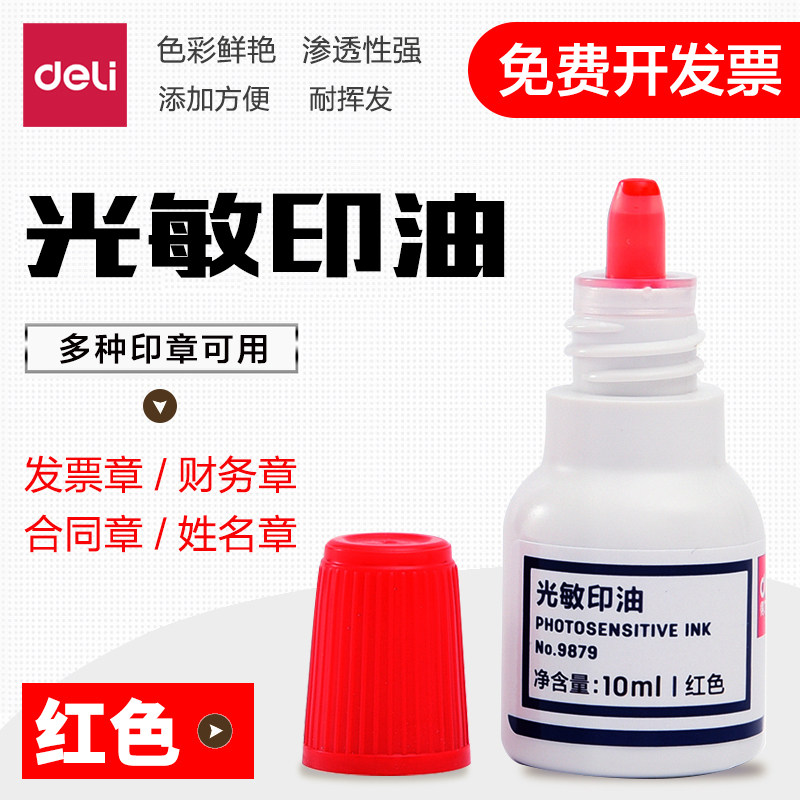 得力光敏印油红色快速干印泥油评语姓名章水财务印章油非原子印油批发公章印油办公发票章补充油红墨水光敏油
