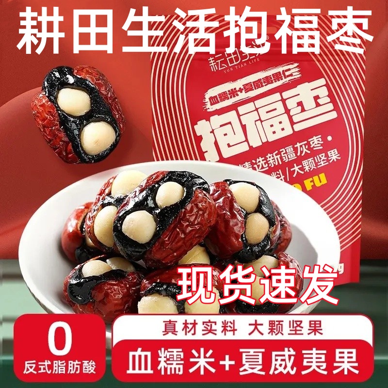 耘田生活抱福枣夏威夷果仁