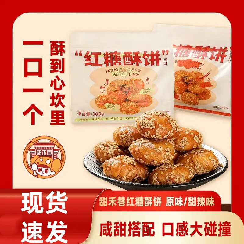 甜禾巷红糖酥饼甜辣味