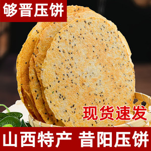够晋压饼昔阳压饼山西特产昔阳压饼花椒叶压饼薄脆煎饼饼干