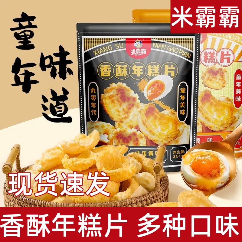 米霸霸香酥年糕片老式爆年糕