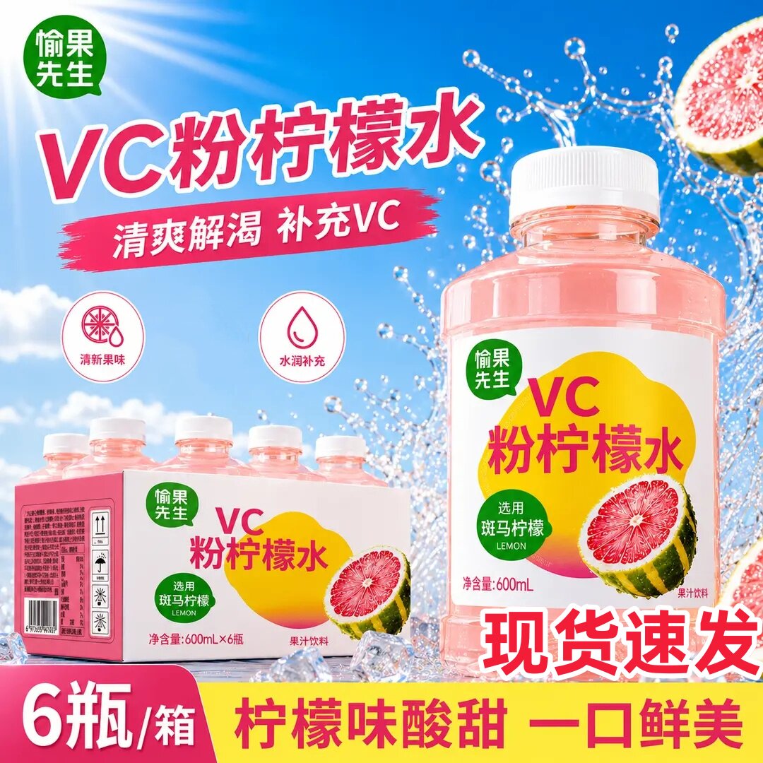 愉果先生VC粉色柠檬水斑马柠檬鲜果冷榨酸甜可口饮料夏日饮品6瓶