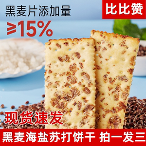 比比赞黑麦海盐苏打饼干梳打饼干无蔗糖整箱饱腹代餐小零食