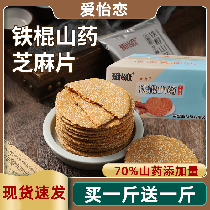 爱怡恋铁棍山药芝麻片薄脆饼干食品旗舰店山药薄片小包装无加蔗糖