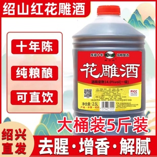 绍兴绍山红花雕酒十10年陈花雕酒浙江老酒料酒黄酒厨房用去腥增香