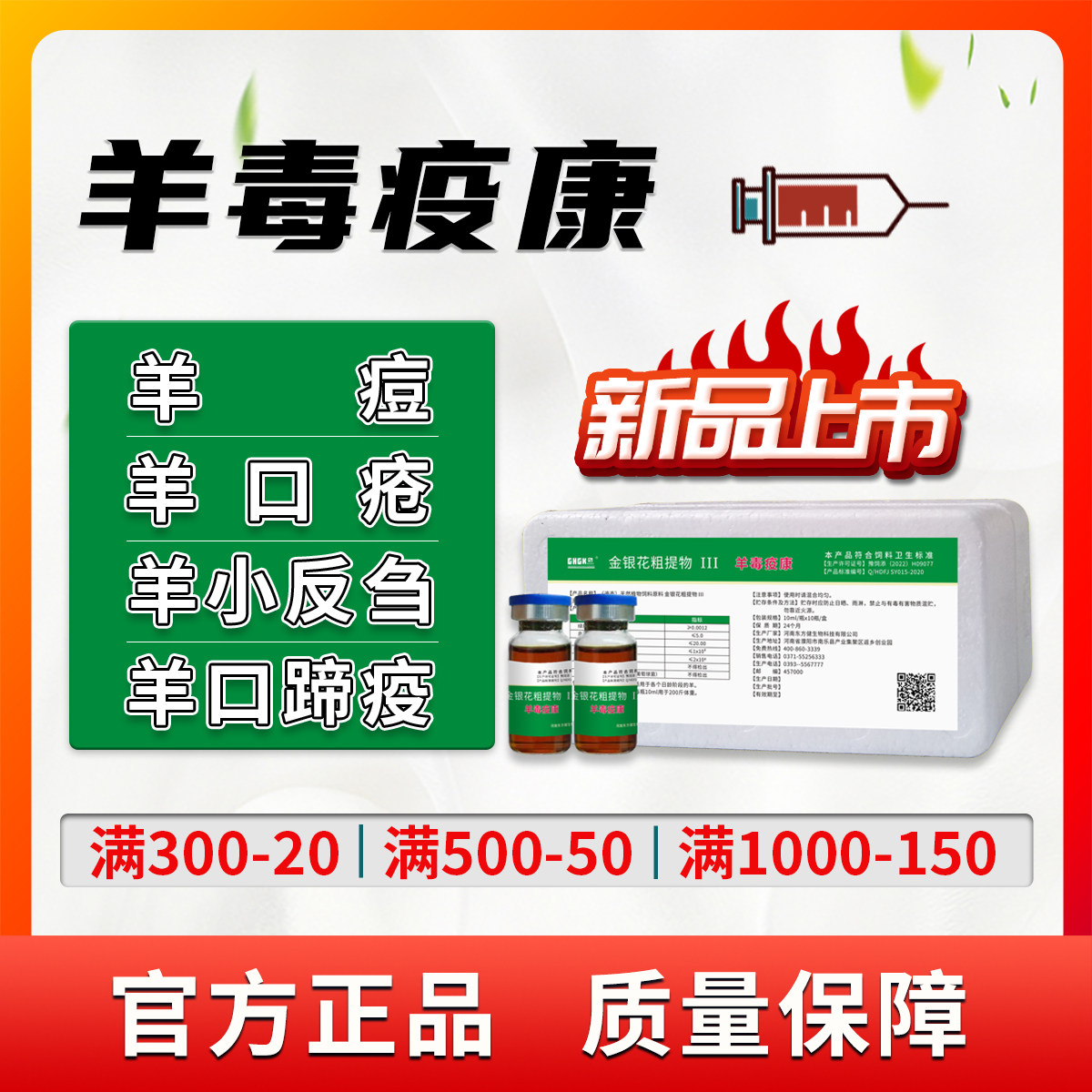 羊毒疫康羊痘羊口疮羊流感羊瘟药羊小反刍羊流鼻涕羊快疫羔羊痢疾