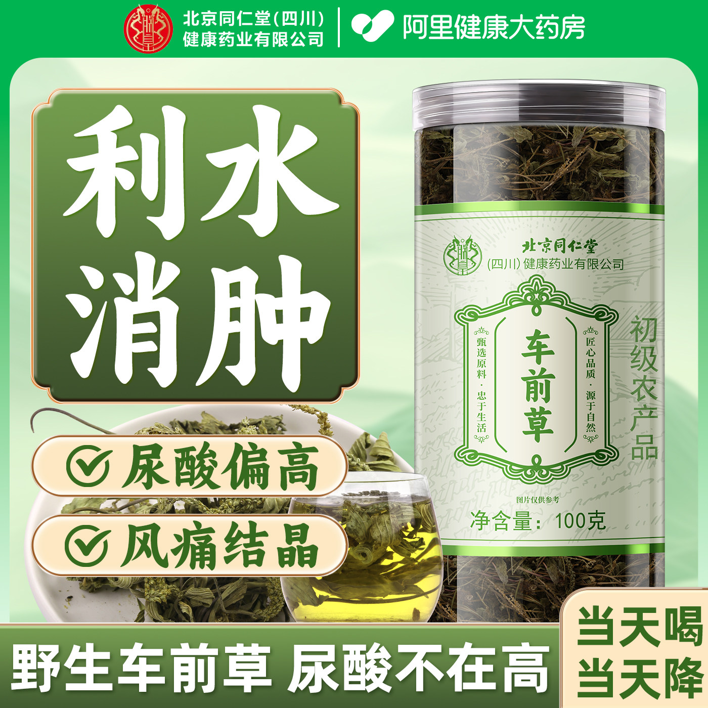 北京同仁堂车前草野生利尿茶泡水喝尿酸茶高降袋泡茶包官方旗舰店,传统滋补营养品,其他药食同源食品,淘宝优惠券,粉丝福利购,淘宝优惠卷