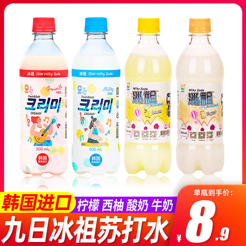 韩国进口九日冰祖苏打水500ml碳酸饮料网红西柚牛奶柠檬汽水饮品