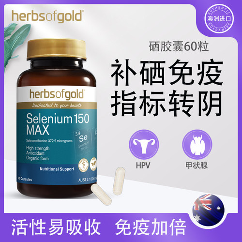 澳洲进口硒hpv甲状腺补硒抗肿瘤