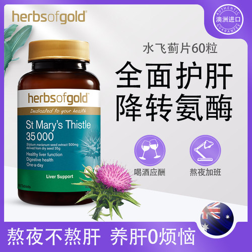 水飞蓟奶蓟草护旰脏解酒澳洲熬夜