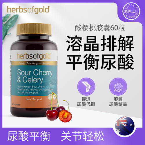 和丽康降低酸樱桃西芹籽尿酸通风
