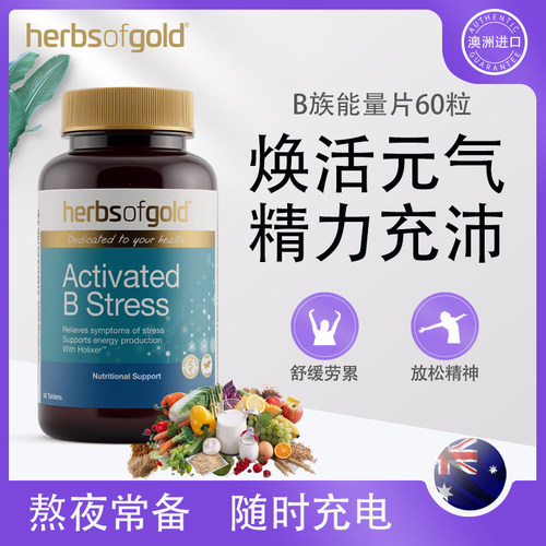 Herbsofgold维B族维生素澳洲正品