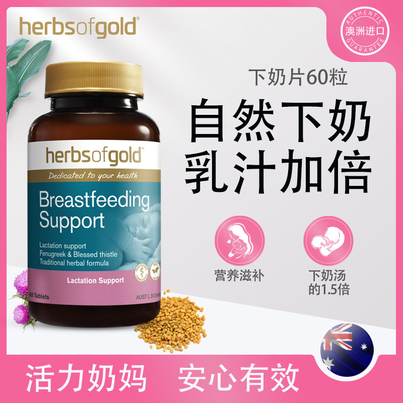 ㊙澳洲HerbsofGold和丽康催下奶片茶追奶增奶汤哺乳期通乳王进口