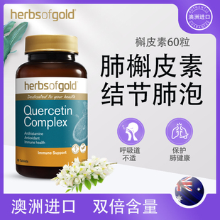 澳洲进口和丽康Herbsofgold肺结节素二氢槲皮素磨玻璃结节 药膳丸