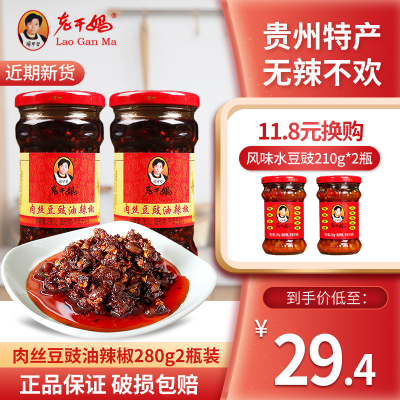 贵州特产老干妈肉丝豆豉油辣椒280g*2瓶装肉丝无花椒辣椒酱调味酱|ruв категории зерно риса/север и Юг сухих грузов/приправы, приправы/джем/салат, приправы, соус чили класса - от Buy2taobao.com для оказания профессиональной услуги покупки агента Taobao