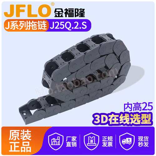 JFLO拖链J25Q.2.S金福隆J25Q.2.57链25*38*50*57*77十大品牌