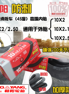 朝阳10寸电动滑板车内胎10*2/54-152内外胎10x2.125内外胎10x2.50