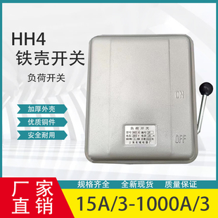 HH3HH4铁壳开关15A20A30A60A100A250A300A400A封闭式 熔断负荷开关