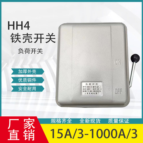 长城HH4HH3封闭式负荷铁壳开关