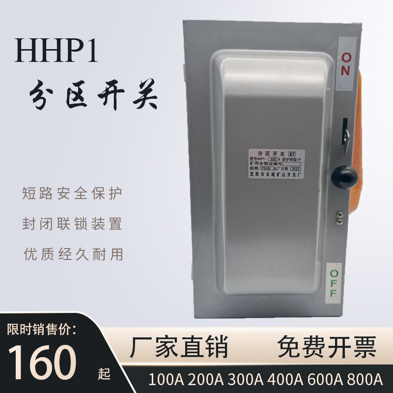 厂销HHP1矿用分区开关负荷开关