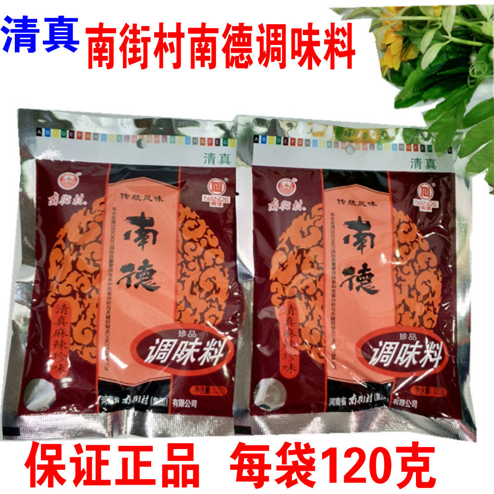 河南特产南德粉调味料正品南街村调料清真麻辣味家庭装120g三袋