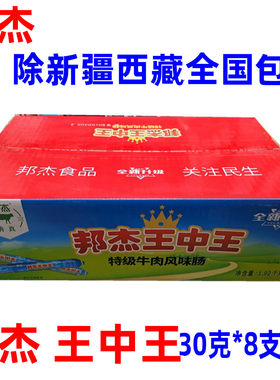 新货特产邦杰王中王30克8包香肠