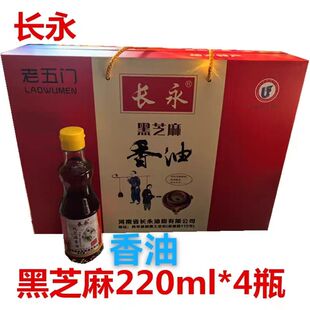 新货河南周口西华长永纯黑芝麻香油220ML*6瓶礼盒包邮多省包邮