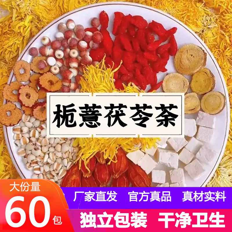 栀薏茯苓茶栀意桅薏栀子黄菊伏苓甘草薏米仁芡实枸杞红枣菊花桅子