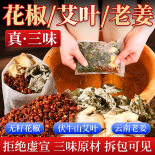 花椒生姜艾草艾叶泡脚药包排汗湿气排助睡眠毒去驱寒气中药足浴包