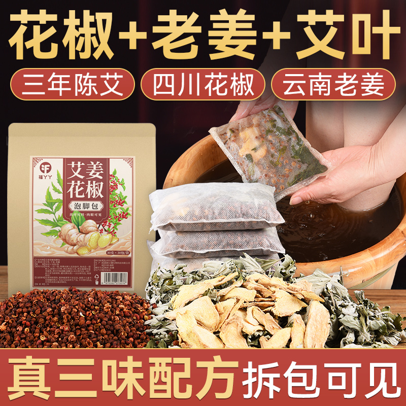 花椒泡脚老姜药包艾草艾叶干姜老姜月子产后足浴包粉秋季泡脚