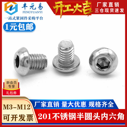 M3M4M5M6M8M10M12mm  201不锈钢半圆头内六角螺丝 圆头盘头蘑菇头