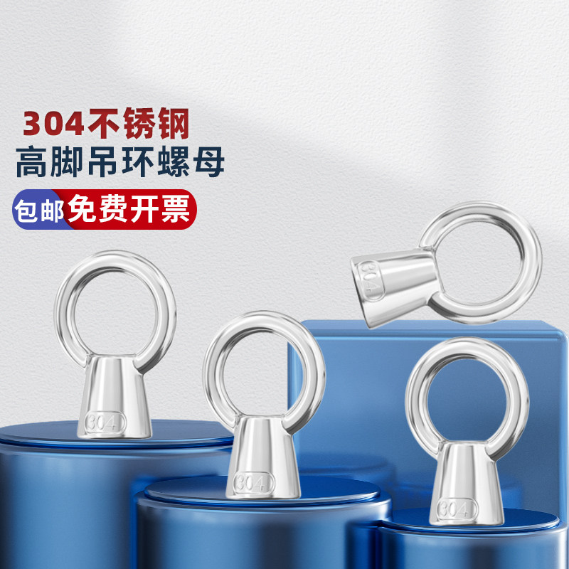 304不锈钢日式吊环螺母 高脚吊母m8m10m12m16m20m24吊环螺丝母