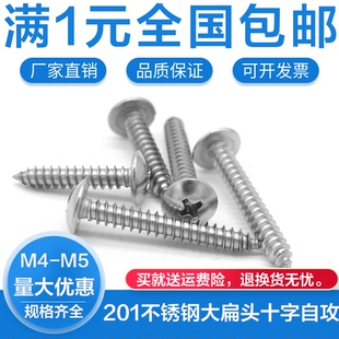 201不锈钢大扁头十字自攻螺丝钉半蘑菇头伞头圆头M3.9M4.2M4.8