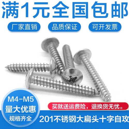201不锈钢大扁头十字自攻螺丝