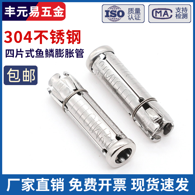 四片式鱼鳞膨胀管元易不锈钢
