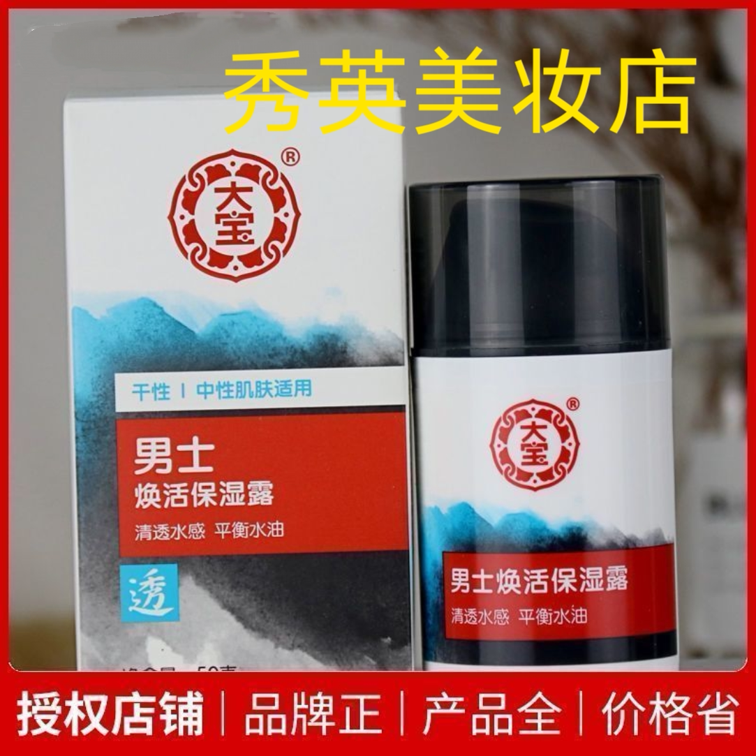 老款大宝男士焕活保湿露50g清爽保湿乳液面霜擦脸油平衡水油